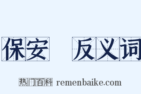 保安隊反义词是什么意思的图片